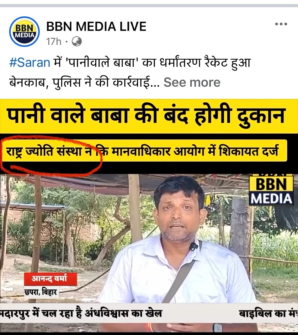 Image accompanying the report: Impact: Rashtra Jyoti Gets Illegal Conversion Racket Run by Pastor 'Paani Wale Baba' Shut Down in Bihar