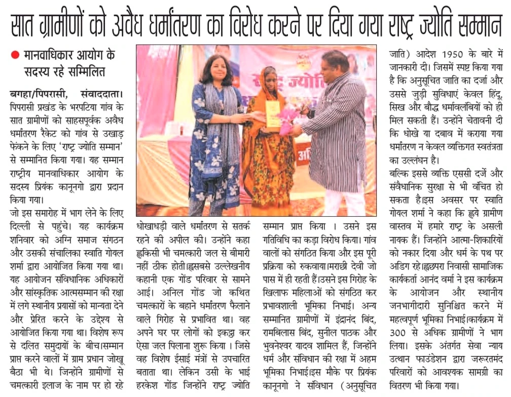 Image accompanying the report: Rashtra Jyoti Honours West Champaran Villagers for Uprooting Unlawful Conversion Racket
